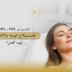 الفرق بين ليزر PDL و IPL