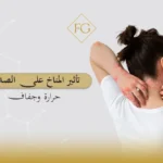 تأثير المناخ على الصدفية