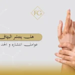 هل ينتشر البهاق