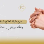 أسرع طريقة لعلاج البهاق