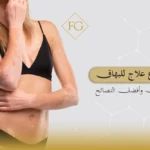 أسرع علاج للبهاق مجرب