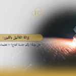 إزالة الثآليل بالليزر