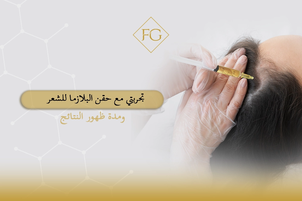 تجربتي مع حقن البلازما للشعر
