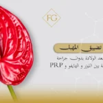 تضييق المهبل بعد الولادة بدون جراحة