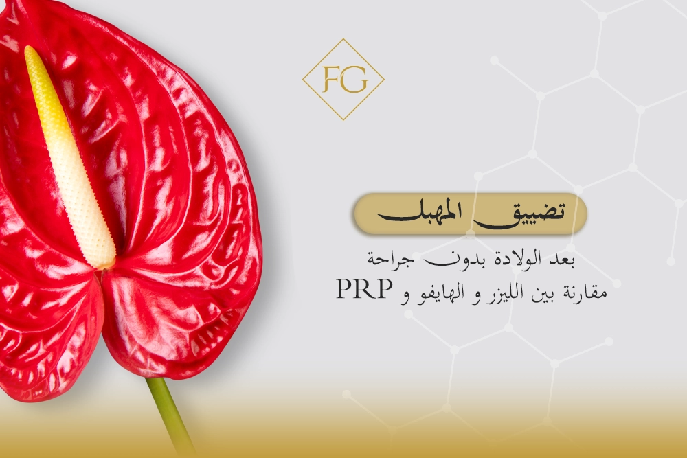 تضييق المهبل بعد الولادة بدون جراحة