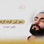 سعر ليزر الوجه للرجال