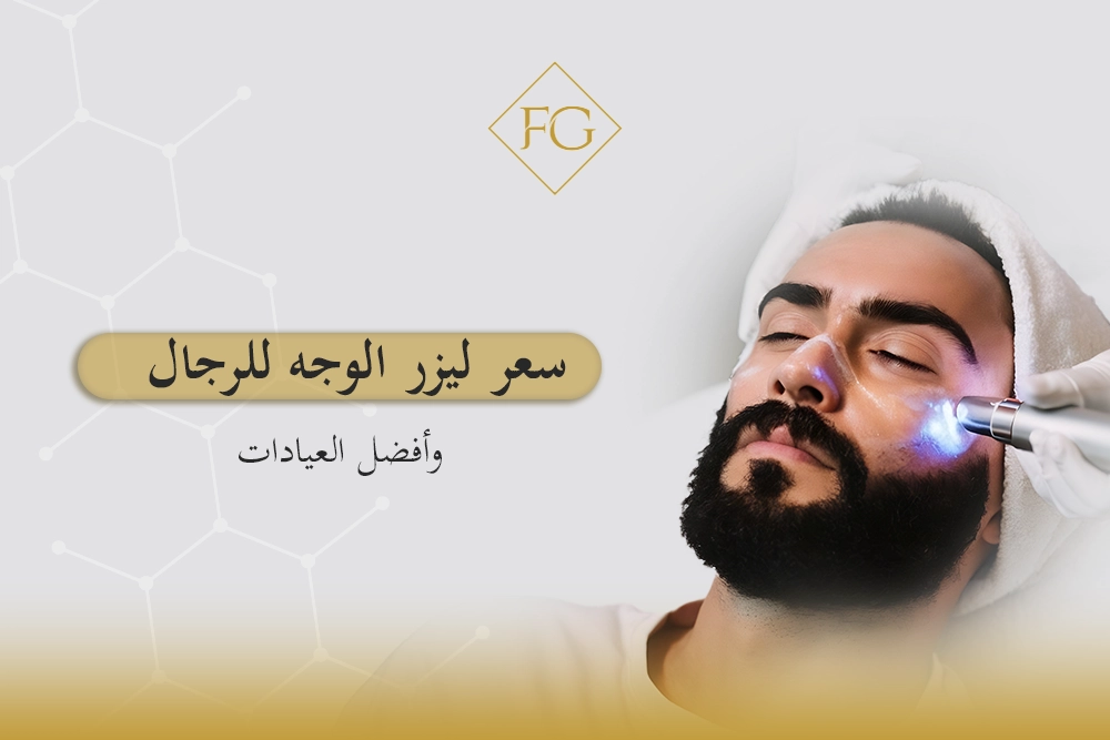 سعر ليزر الوجه للرجال