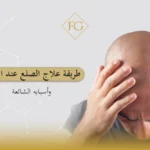 طريقة علاج الصلع عند الرجال