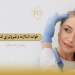 فوائد البلازما والميزوثيرابي للشعر