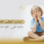 أسباب البهاق النفسية