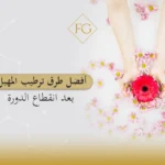 ترطيب المهبل بعد انقطاع الدورة