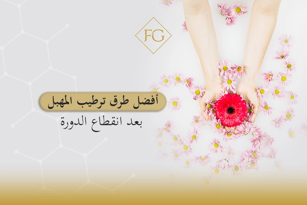 ترطيب المهبل بعد انقطاع الدورة