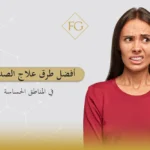 علاج الصدفية في المناطق الحساسة