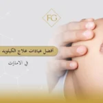 علاج الكيلويد بالليزر