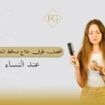 علاج تساقط الشعر الشديد عند النساء