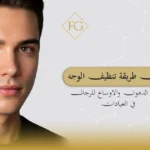 تنظيف الوجه من الدهون والاوساخ