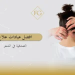علاج الصدفية في الشعر