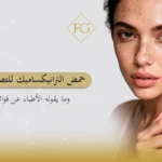 حمض الترانيكساميك للتصبغات