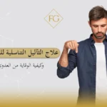 علاج الثآليل التناسلية للرجل