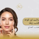 فراكشنال ليزر للوجه