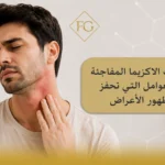 أسباب الاكزيما المفاجئة