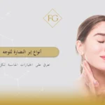 أنواع إبر النضارة للوجه