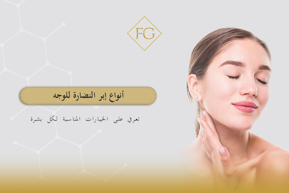 أنواع إبر النضارة للوجه