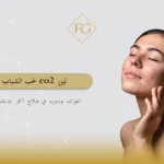 ليزر co2 لحب الشباب