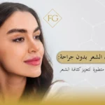 تكثيف الشعر بدون جراحة