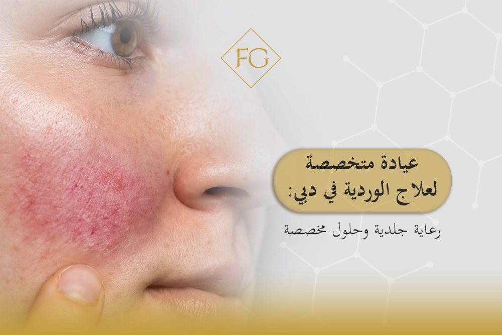 عيادة متخصصة لعلاج الوردية في دبي